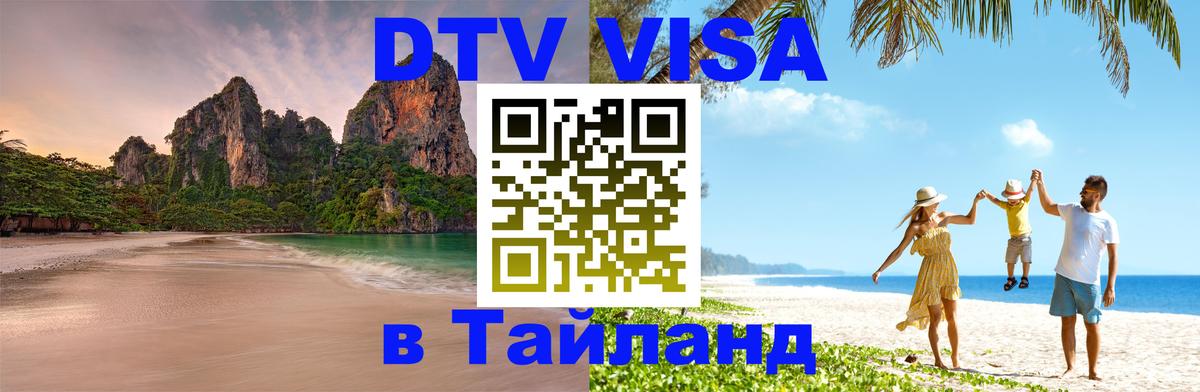 Стоимость и условия DTV визы — оформление в Таиланд под ключ - Магнитогорск 