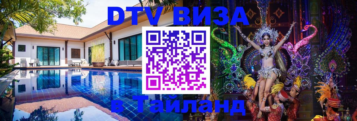 Сколько стоит виза DTV в Тайланд 