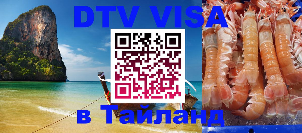 Visa ДТВ Тайланд помощь Visa ДТВ Тайланд помощь